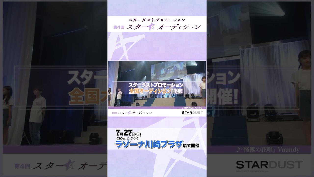 三井ショッピングパークラゾーナ川崎プラザにてスターダストプロモーション 第4回「スター☆オーディション」開催！