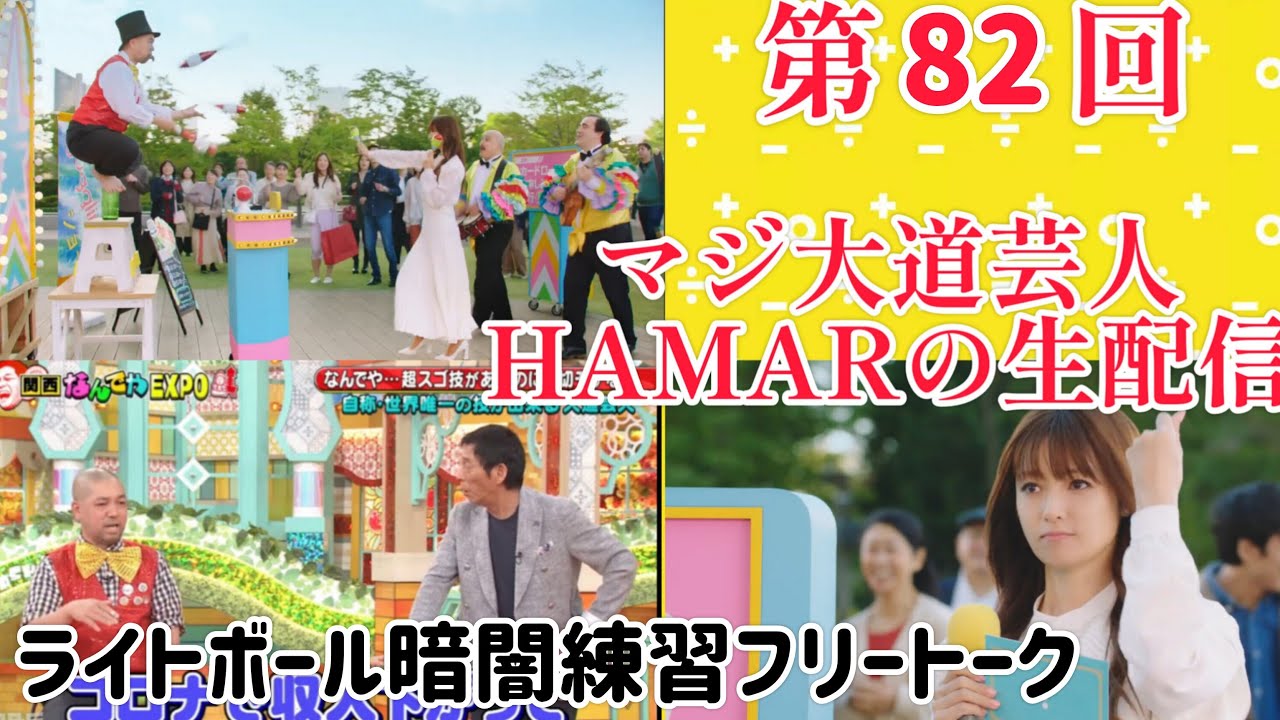 第82回 マジ大道芸人HAMAR 子供向けパフォーマー(宇治市民) 肉離れ暗闇ライトボール練習フリートーク！20:30まで！