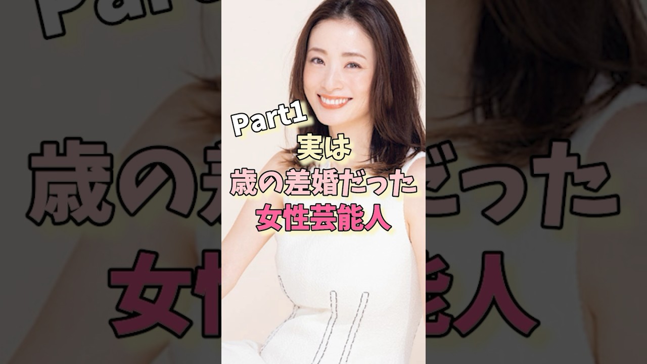 実は年の差婚だった女性芸能人パート1#夏目三久 #上戸彩
