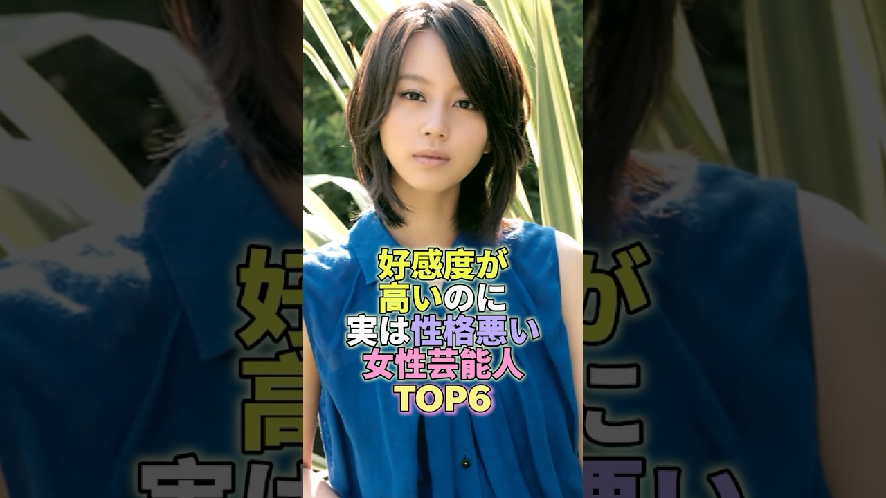 好感度が高いけど実は性格悪い女性芸能人TOP6 #芸能人 #芸能 #芸能界