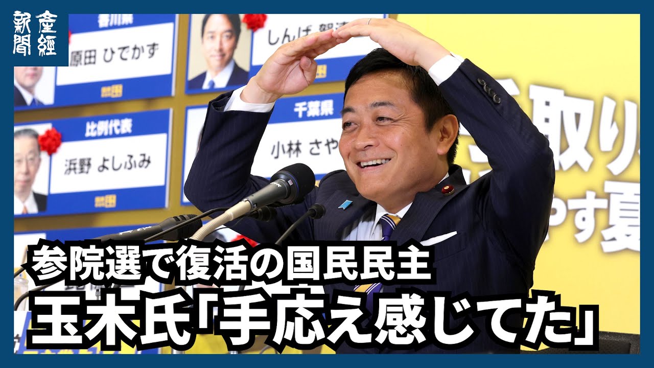 【参院選2025】玉木氏「手応え感じてた」　参院選で復活の国民民主、再び政界のキャスチングボート握るか