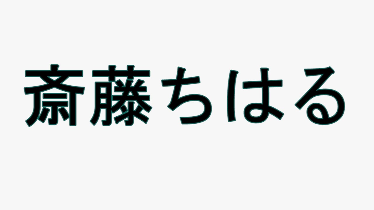 Learn How To Pronounce 斎藤ちはる