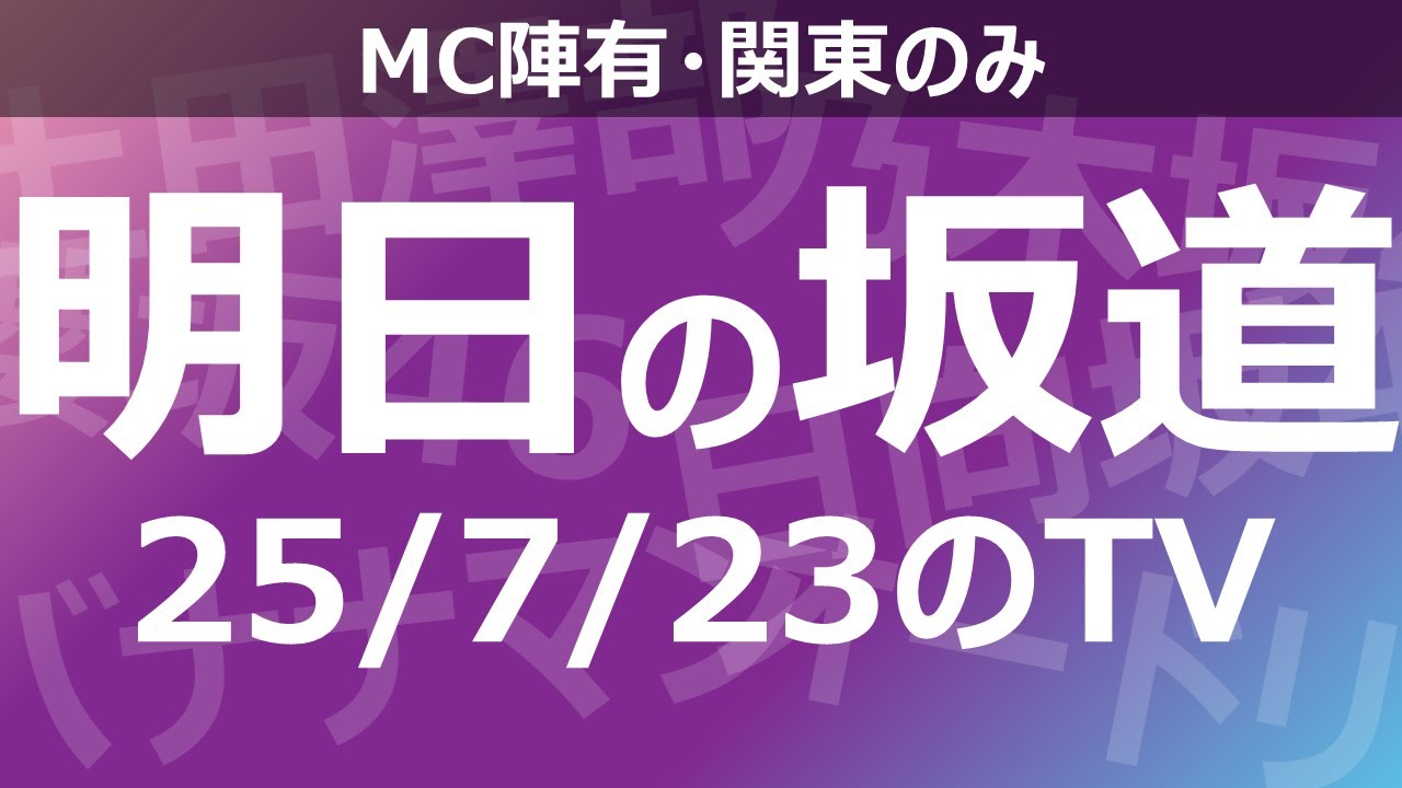 【明日の坂道】乃木坂櫻坂日向坂出演情報 2025/07/23 【番組出演】