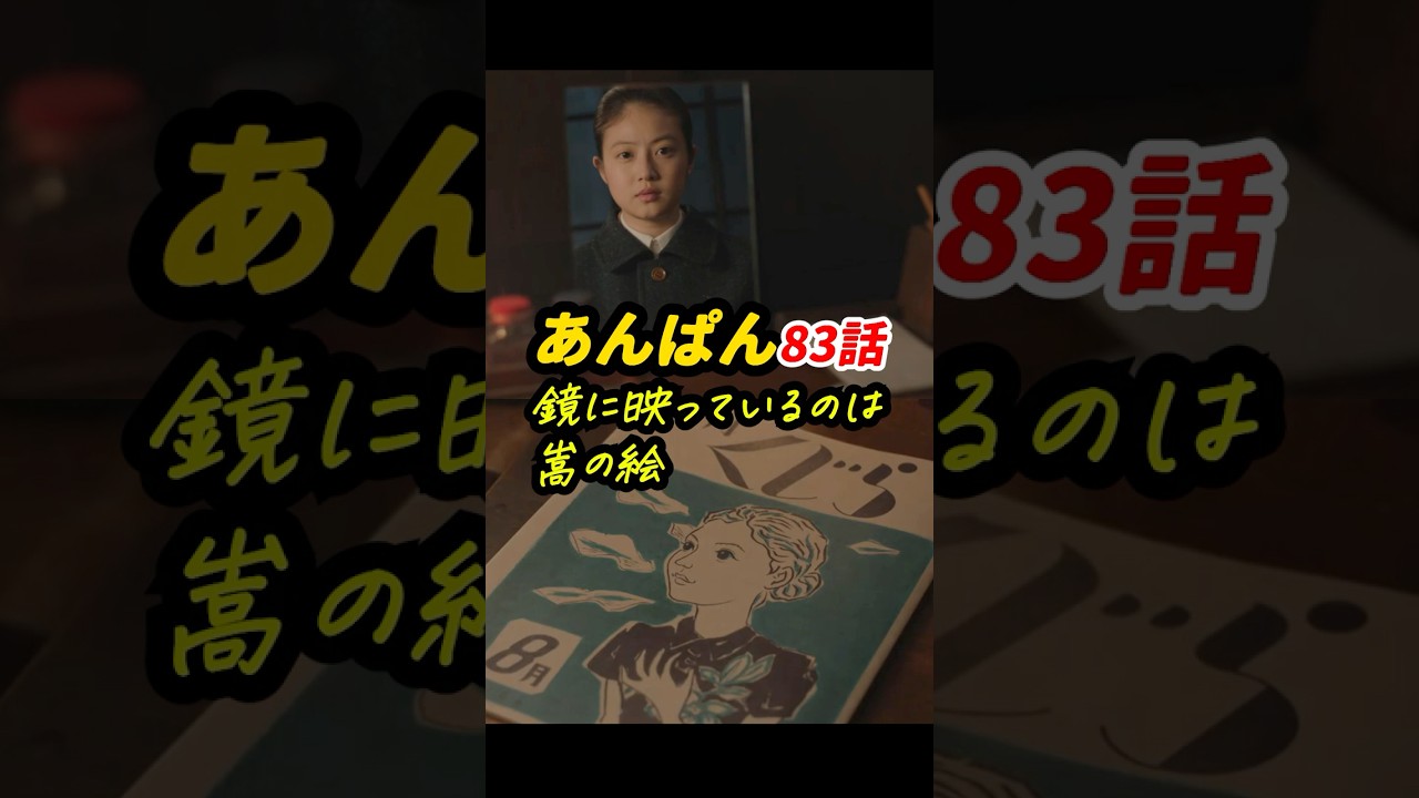のぶが83話にしてはじめて鏡に映った！ #朝ドラあんぱん 83話感想「鏡に映っているのは嵩の絵」 #shorts