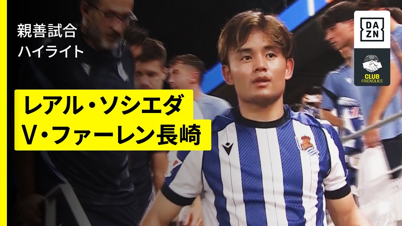 【レアル・ソシエダ×V・ファーレン長崎｜ハイライト】笠柳翼が鮮やかな決勝弾！久保建英は後半から出場で見せ場作る｜親善試合