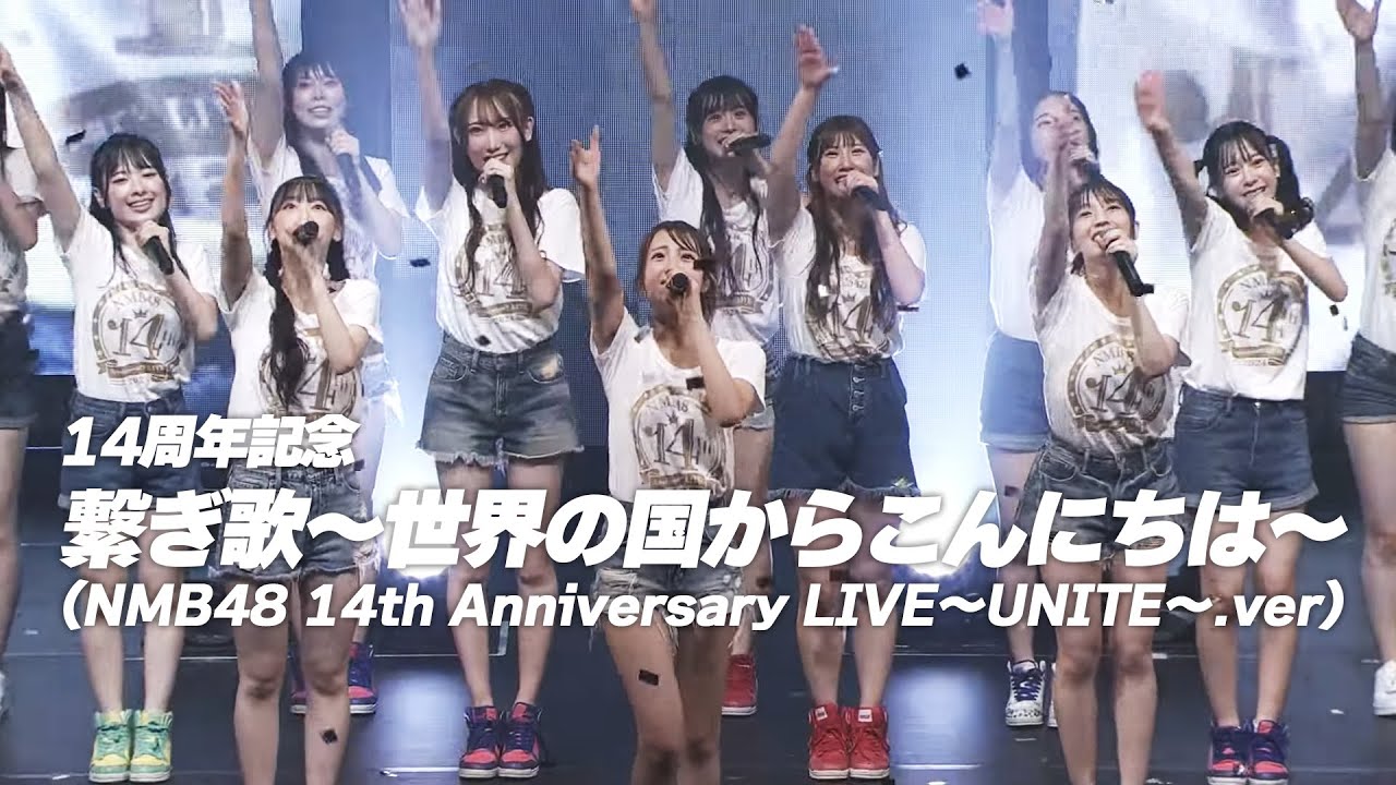 【14周年記念】繋ぎ歌〜世界の国からこんにちは〜（NMB48 14th Anniversary LIVE〜UNITE〜.ver）
