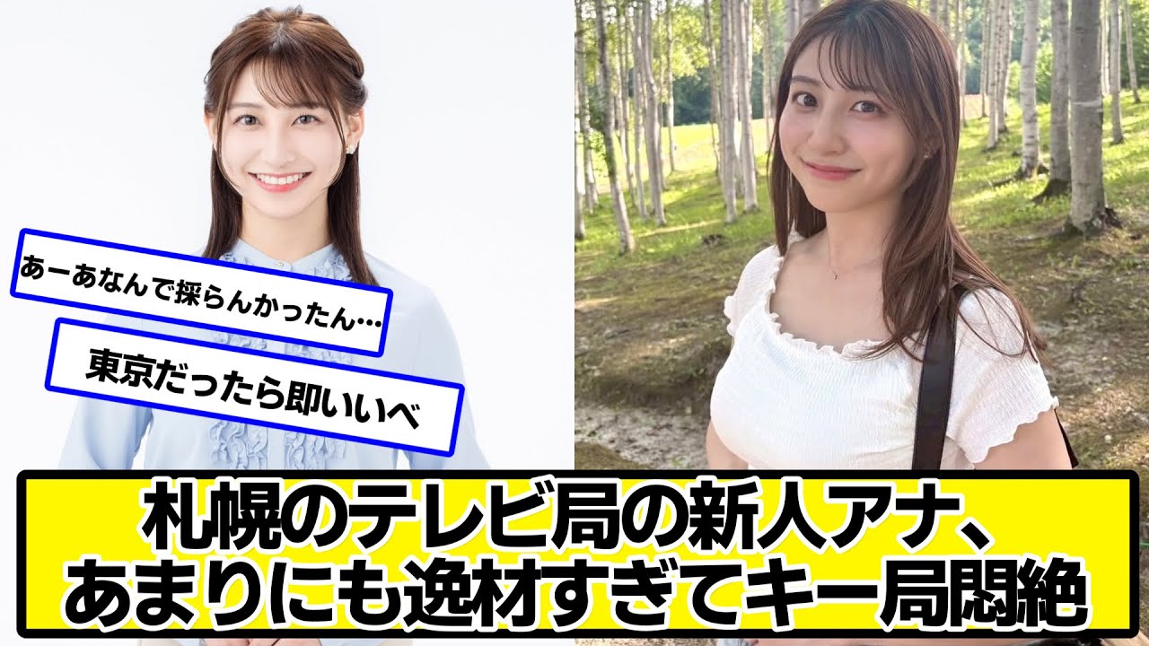 札幌のテレビ局の新人アナ、あまりにも逸材すぎてキー局悶絶【ネットの反応】#美女bra