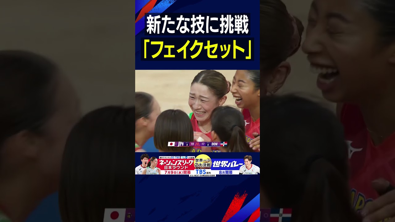 【新たな技への挑戦！】女子ではほぼ見ない激レア技「フェイクセット」【バレーボールネーションズリーグ2025】#佐藤淑乃  #Shorts