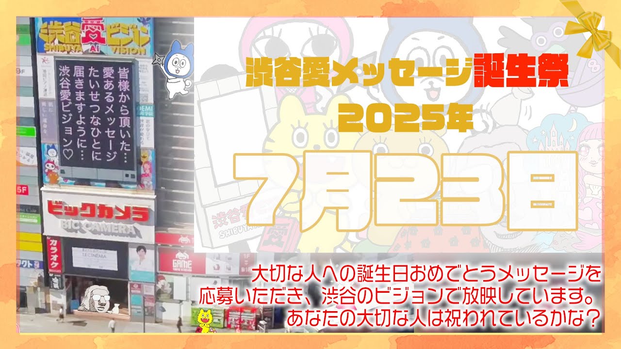 【2025年7月23日】渋谷愛メッセージ誕生祭♡【フル】今日誕生日おめでとう♡大切な人にありがとう♡Happy Birthday♡の配信動画です