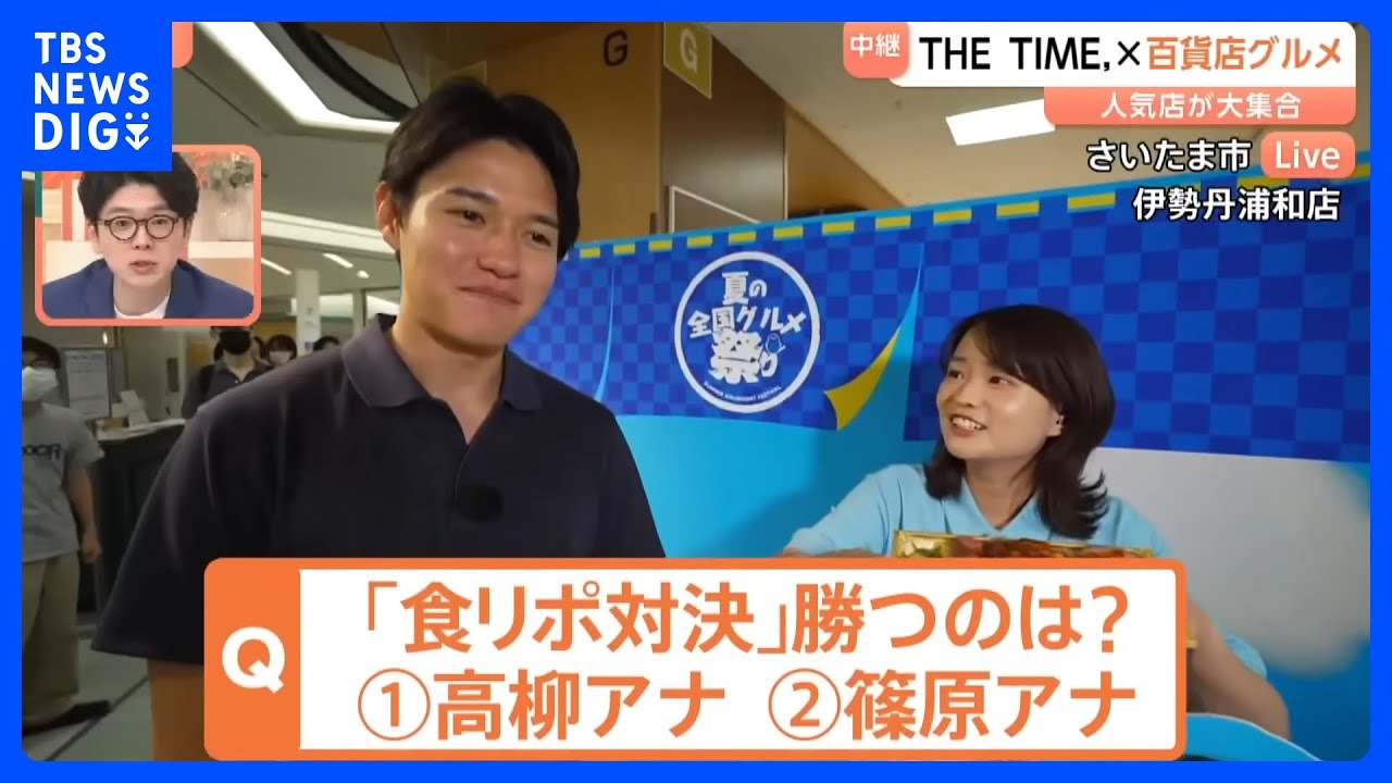 「THE TIME,」×百貨店グルメ 全国各地のうまいもの大集合　篠原アナVS高柳アナの食リポ対決も…去年のリベンジなるか！？｜TBS NEWS DIG