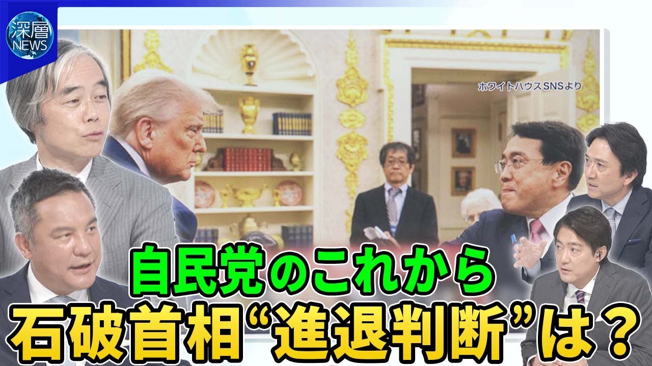 日米関税交渉“合意”の狙い…トランプ氏“１％ごと見返り要求”▽“石破おろし”加速する自民党で何が▽党内から“下野論”再建の道は？衆参“少数与党”でいばらの道▽両院議員総会や“リコール”の動きも