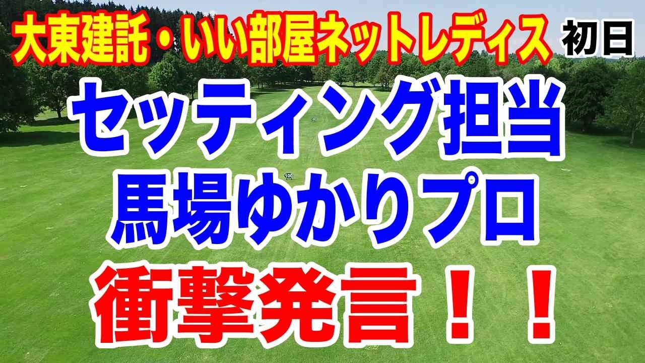 嘘でしょ！セッティングの馬場ゆかりプロが衝撃発言！大東建託・いい部屋ネットレディス 初日の結果　アルバトロス賞800万は誰の手に