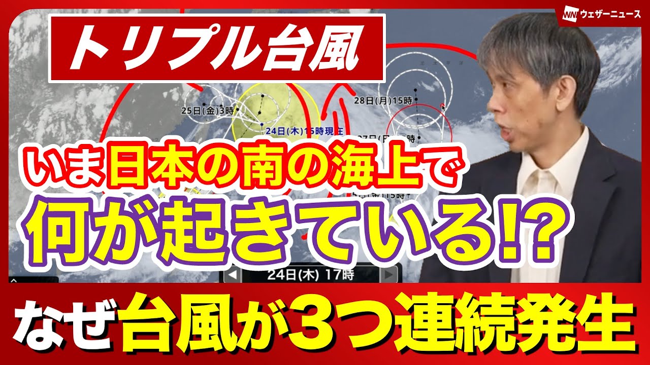 【なぜ台風が3つ連続発生】いま日本の南の海上で何が起きている!?／トリプル台風を気象予報士が徹底解説