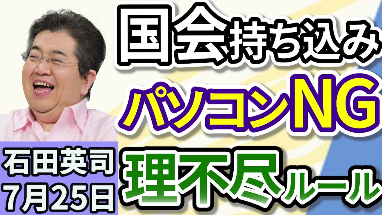石田英司「チームみらい党首・安野貴博氏、国会持ち込みNGなモノを明かす」「スマホが突然圏外に！ニセ基地局詐欺に、ご用心！」「水没危機のツバル、国民の９割がオーストラリア移住へ応募」７月２５日