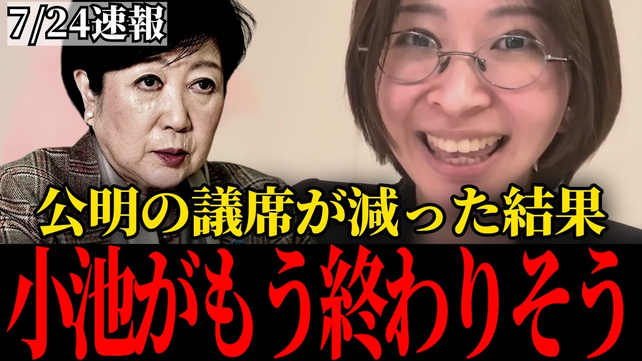 小池百合子の"得意技"ができなくなります！いよいよ大詰めです！【さとうさおり】