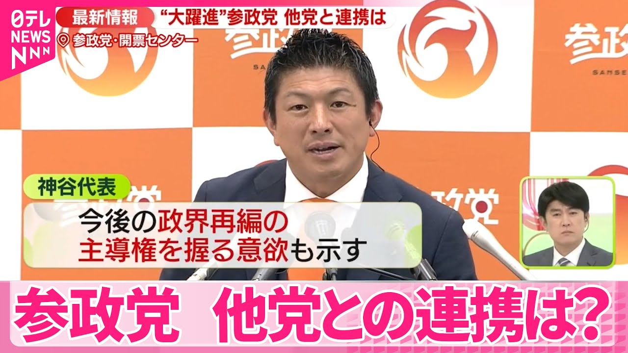 【参院選】“大躍進”参政党　他党との連携は？【中継】