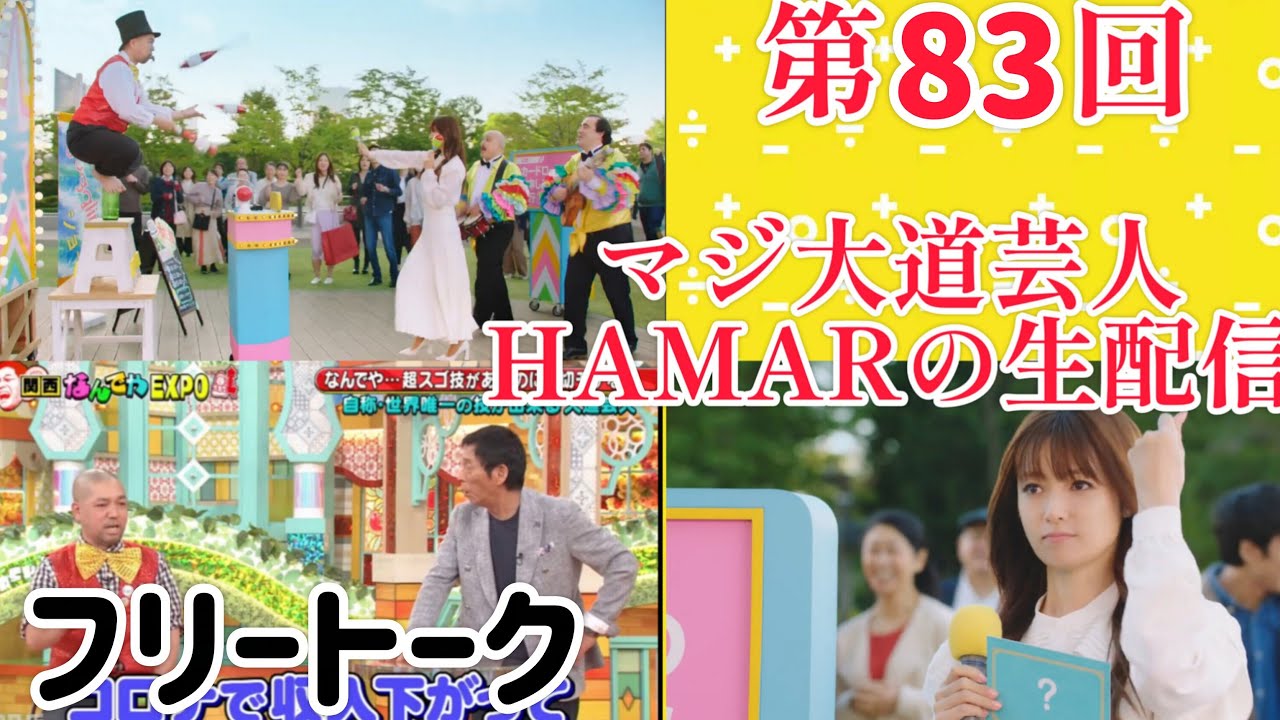 第83回 マジ大道芸人HAMAR 子供向けパフォーマー(宇治市民) の生配信！フリートーク！22:15まで！