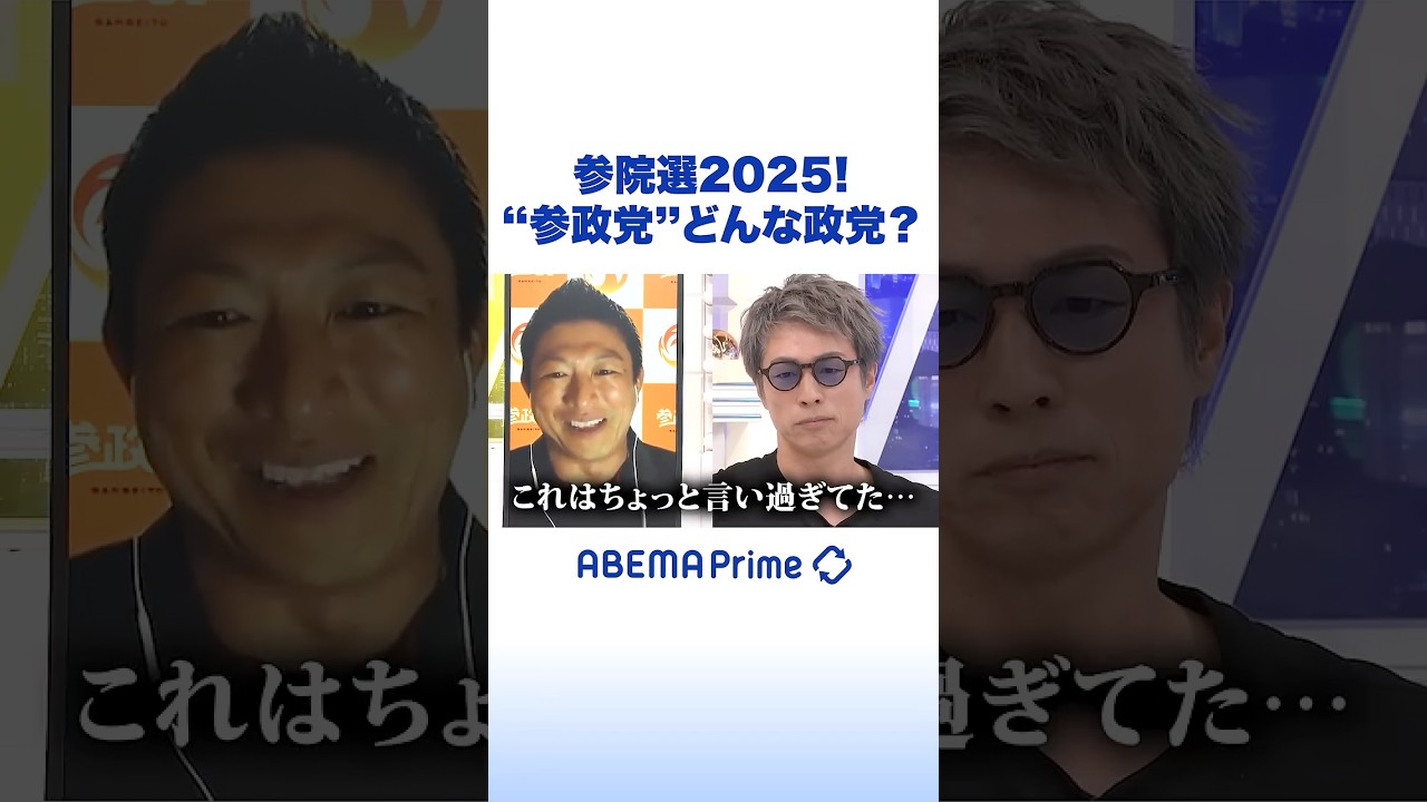 参院選2025！参政党どんな政党？ #アベプラ #Shorts