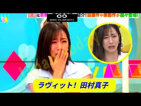 「ラヴィット！」田村真子アナら出演者が生放送で次々涙 視聴者からも「朝からもらい泣き」「感動回」の声【田村真子ラヴィット  ！】【川島明】