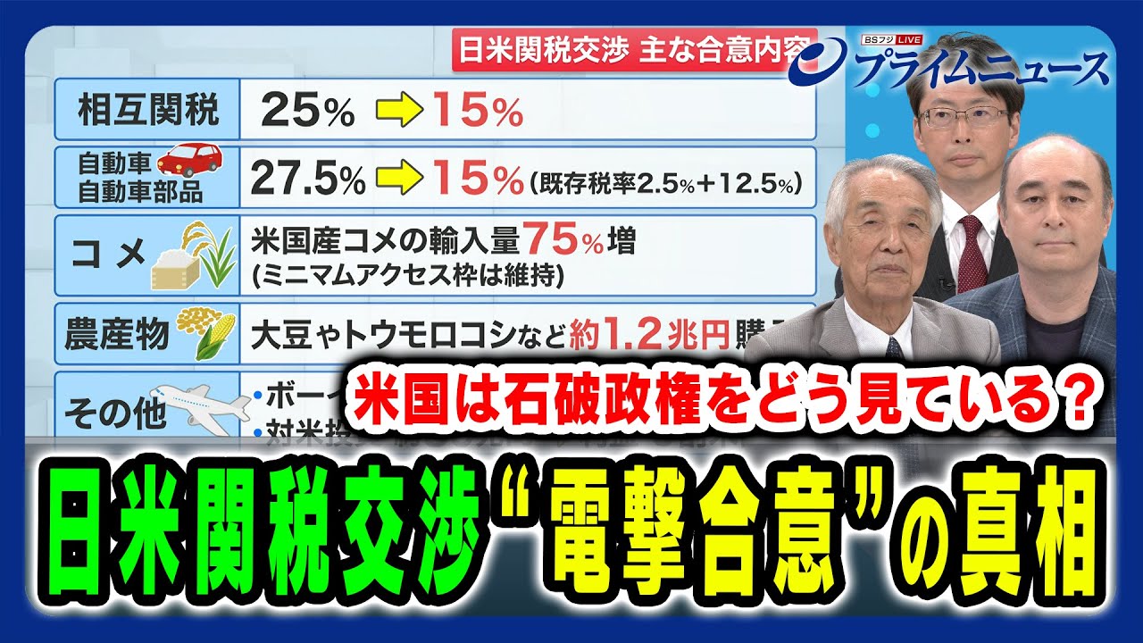 【関税交渉で電撃合意】歴史的大敗後の電撃合意 交渉の舞台裏と真相とは 伊吹文明×中北浩爾×ジョセフ・クラフト 2025/7/24放送＜前編＞