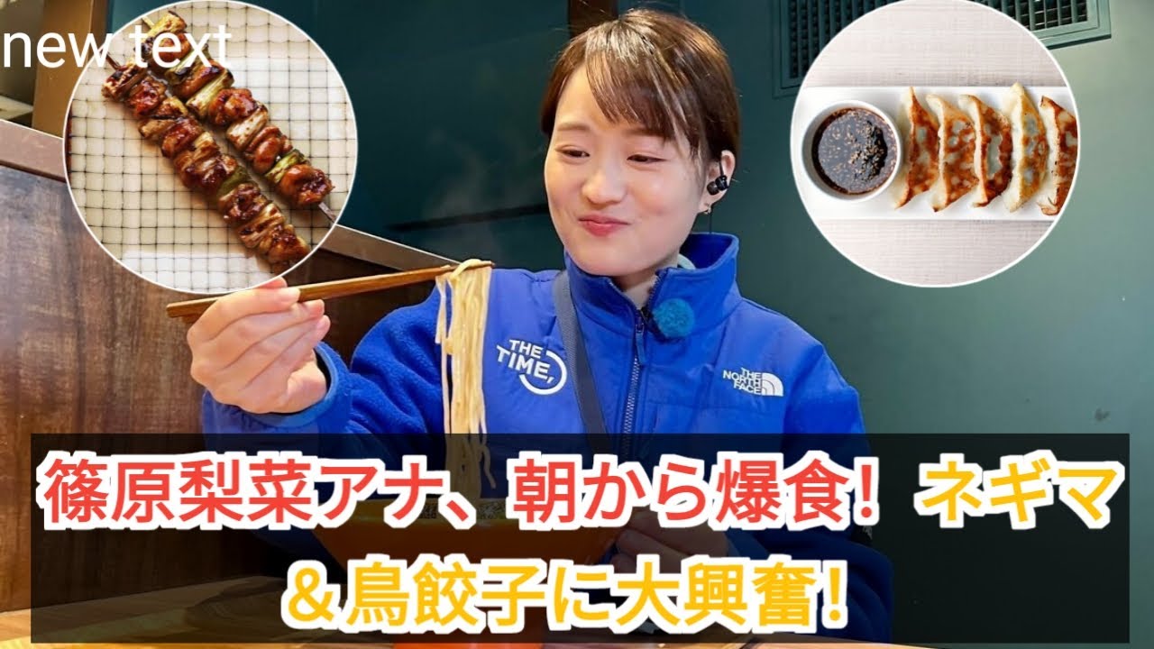 朝から焼き鳥に感動！篠原梨菜アナの食べっぷりが話題に！中野の激うま居酒屋に大興奮！