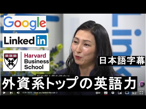 【外資系トップの英語力】LinkedIn(リンクトイン)日本代表 田中若菜ジョージタウン大学国際関係学部 ハーバード・ビジネス・スクール グーグル日本法人執行役員 帰国子女中3から高3までジャカルタ
