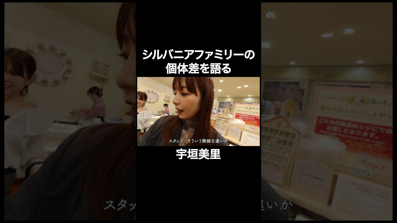 シルバニアファミリーの個体差を語る【宇垣美里YouTube】 #宇垣美里 #シルバニアファミリー
