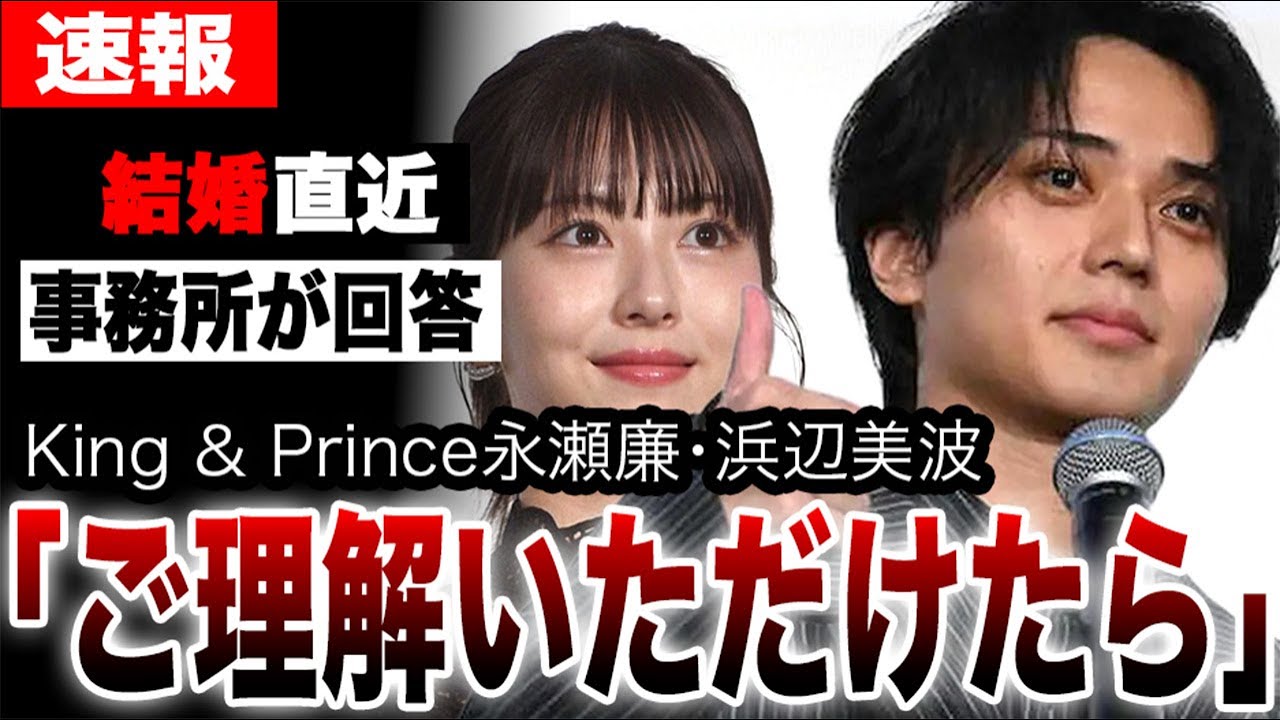 King & Prince永瀬廉と浜辺美波の事務所が熱愛報道に回答「結婚間近」の真相…豪華すぎる貸切デートや潔癖症克服、高橋海人×有村架純とWデートの真相…【キンプリ/24時間テレビ】
