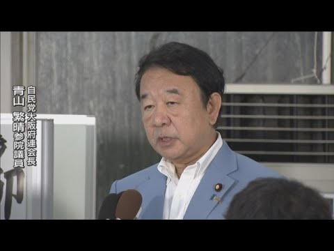 【衆参両院で負けた石破総理は辞めるべき】自民党大阪府連会長の青山繁晴氏が石破総理を痛烈批判　自身の会長辞任意向も表明