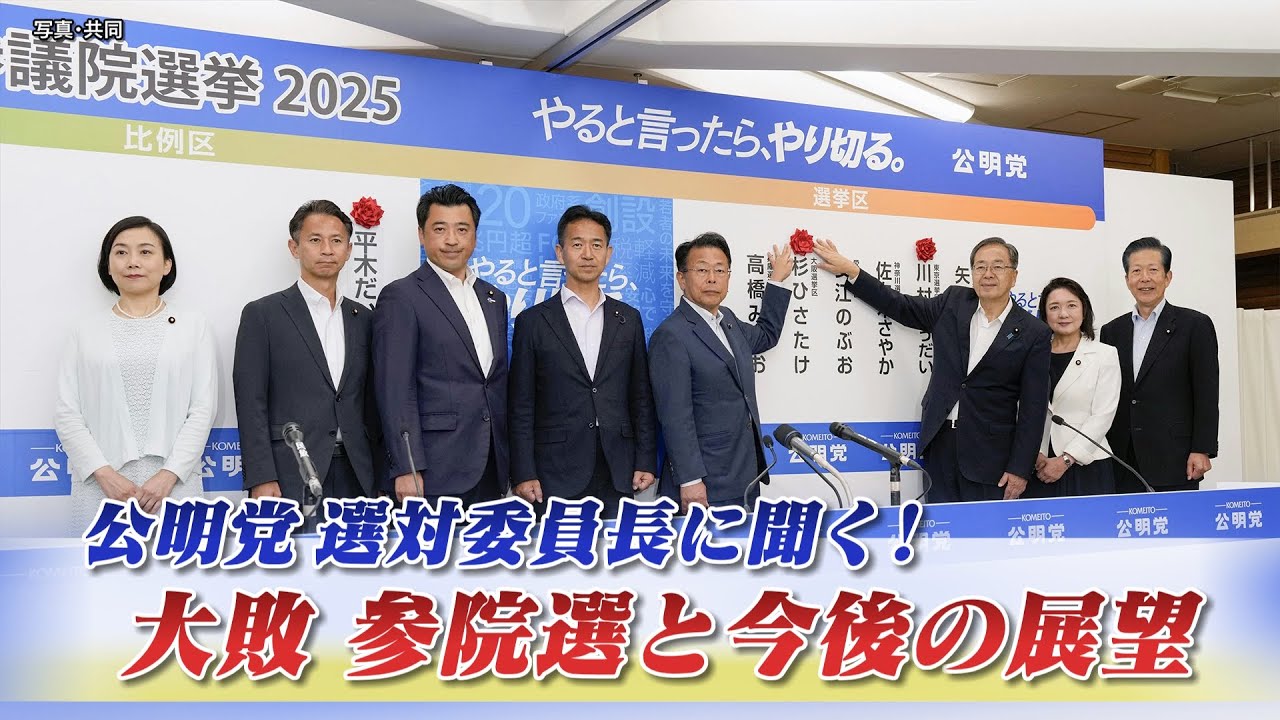 【政治】公明党選対委員長に聞く！大敗参院選と今後の展望　ゲスト：三浦信祐（公明党選挙対策委員長）岩井奉信（日本大学名誉教授）7月24日　BS11　インサイドOUT