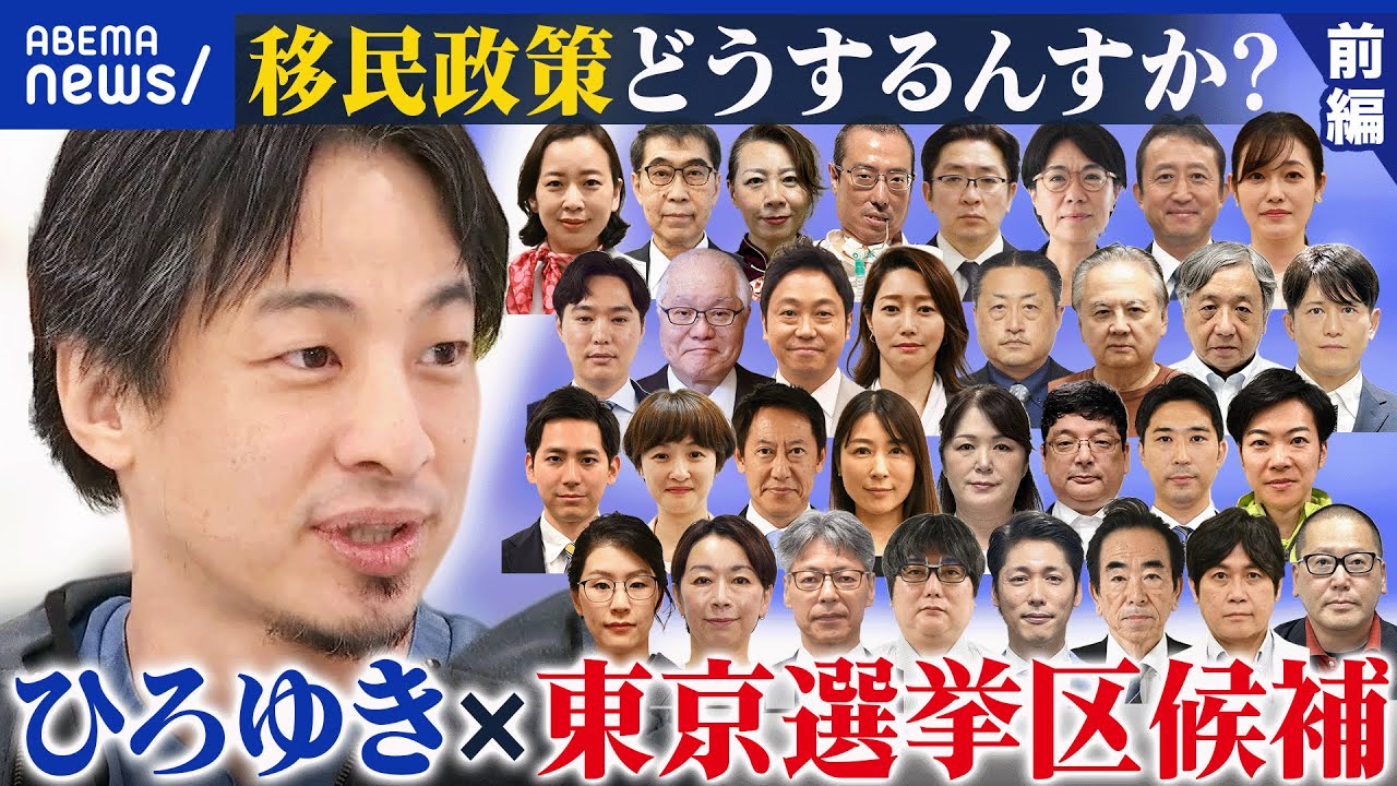【前編】“激戦”東京選挙区 討論会！ひろゆき×候補者 争点に急浮上？「外国人政策」を考える【参院選2025】｜アベプラ