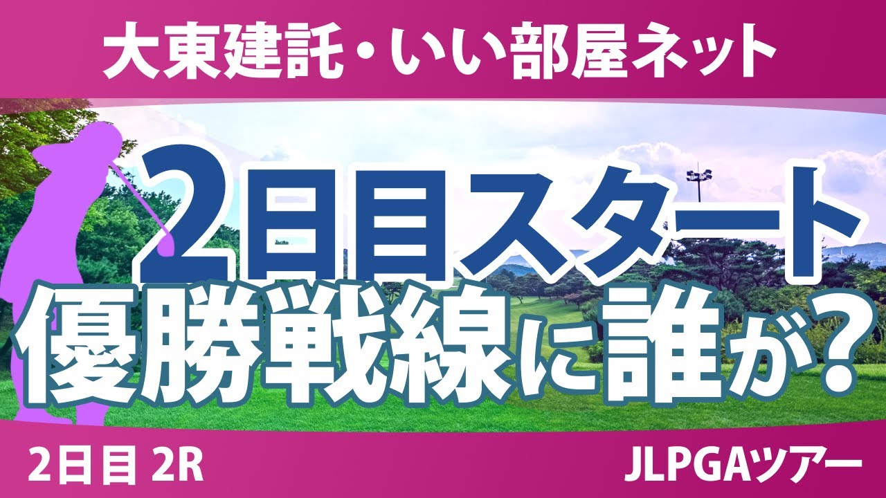 大東建託・いい部屋ネット 2日目 2R スタート!! 篠崎愛 小祝さくら サイペイイン 鶴岡果恋 仲村果乃 古家翔香 髙久みなみ 内田ことこ 阿部未悠 渡邉彩香