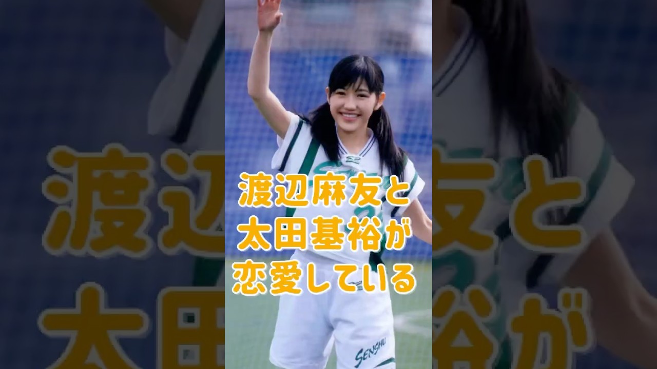 渡辺麻友と太田基裕が恋愛している#渡辺麻友 #太田基裕 #日本 #アイドル #fpy