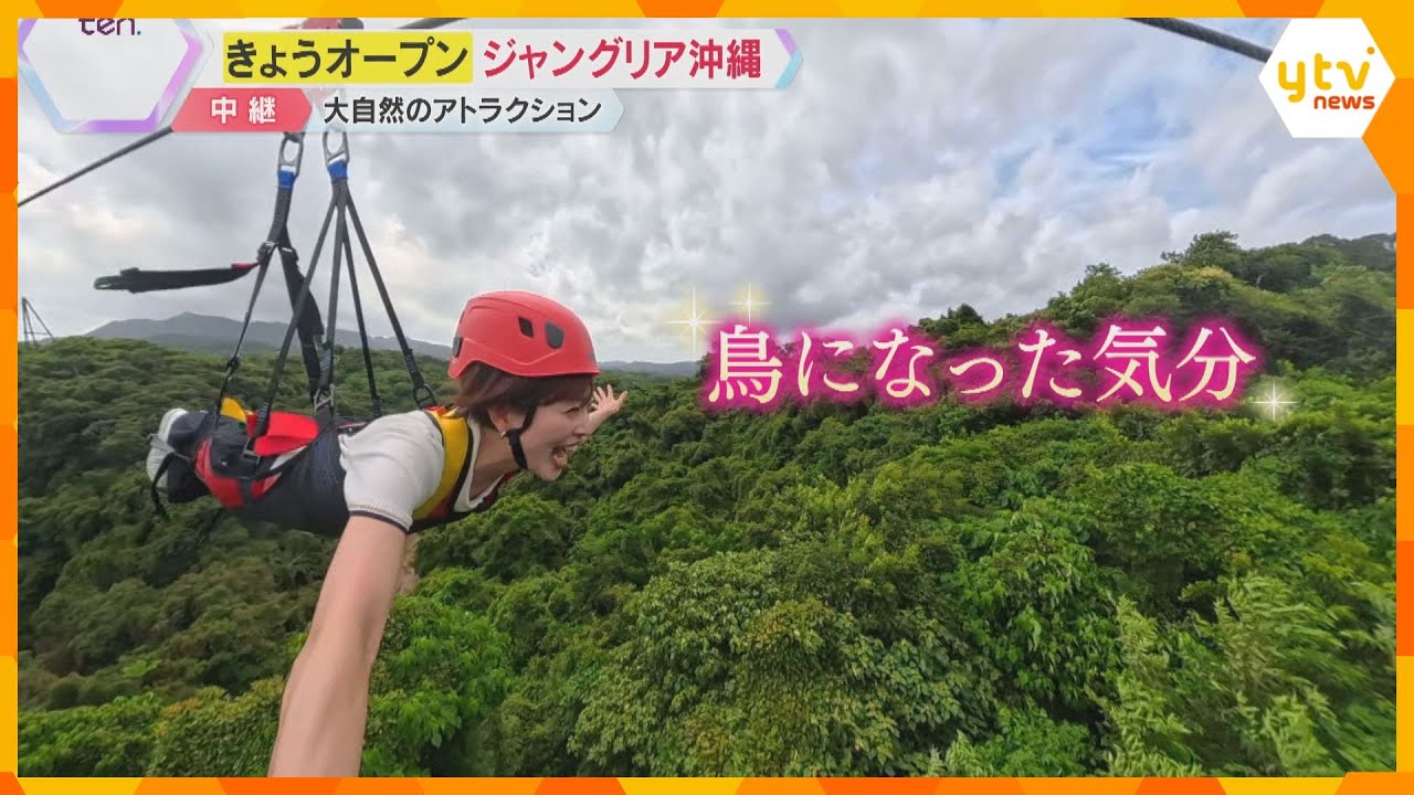 『ジャングリア沖縄』開業「鳥になった気分」大自然を堪能できるアトラクション、恐竜にグルメ、スパも