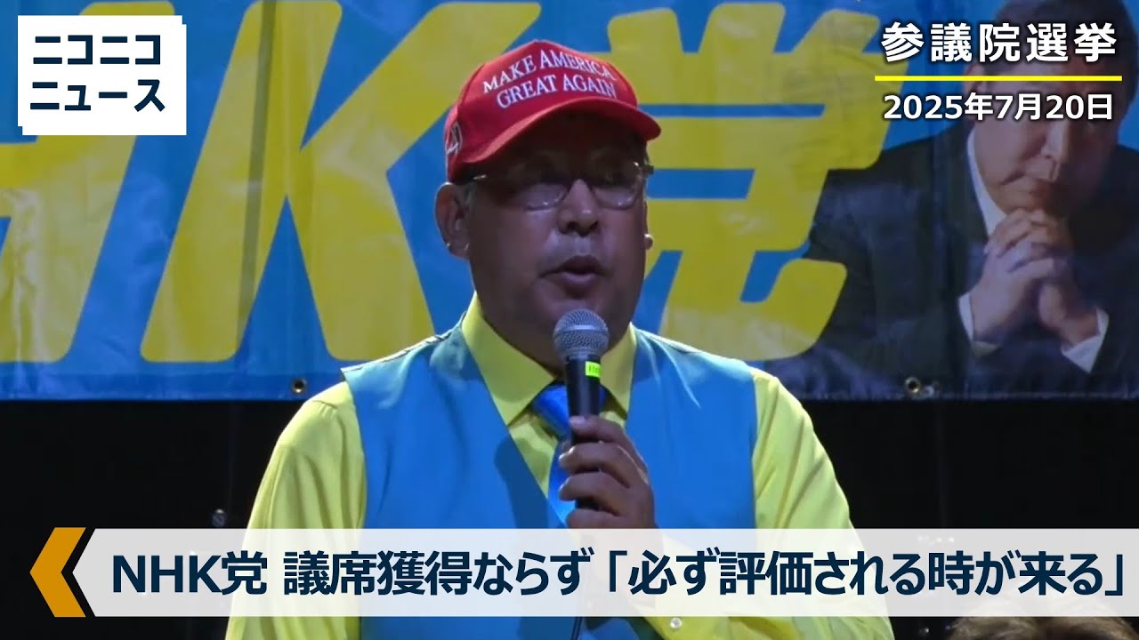 【参院選 議席獲得ならず】NHK党 立花孝志党首「必ず我々の言うことが評価される時が来る」浜田聡議員も落選確実（2025年7月20日）