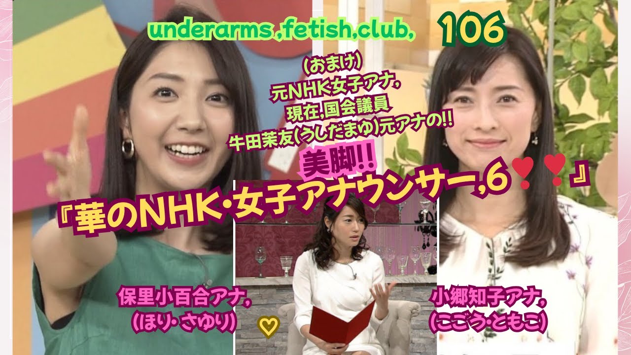 『華のNHK女子アナウンサー６❣』 保里 小百合アナ＆小郷 知子（こごう ともこ）アナ＋（おまけ）牛田 茉友（うしだ まゆ),元NHK女子アナの美脚,underarms ,fetish,club106