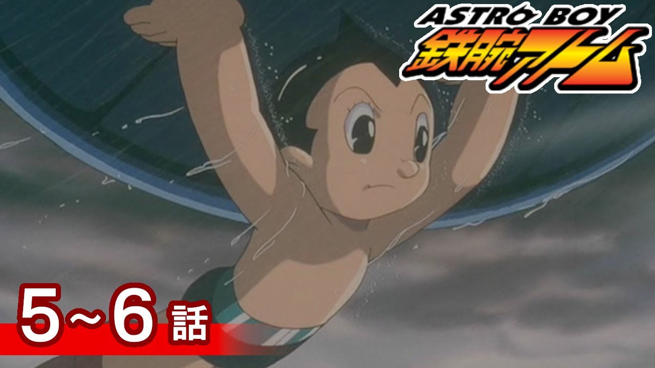 【公式】期間限定配信　ASTROBOY 鉄腕アトム　5～6話