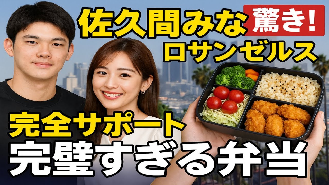 🌟佐々木朗希の妻は佐久間みなみだった‼️💍英語力＆栄養管理でLA生活を全力サポート🇺🇸🍱完璧すぎる愛妻の素顔に驚き…😳❤️