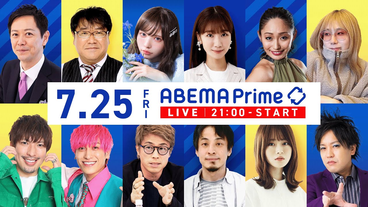 【アベマ同時配信中】「連立政権入り？野党大連立？立憲・国民・維新に問う」7/25(金) 21:00｜アベプラ