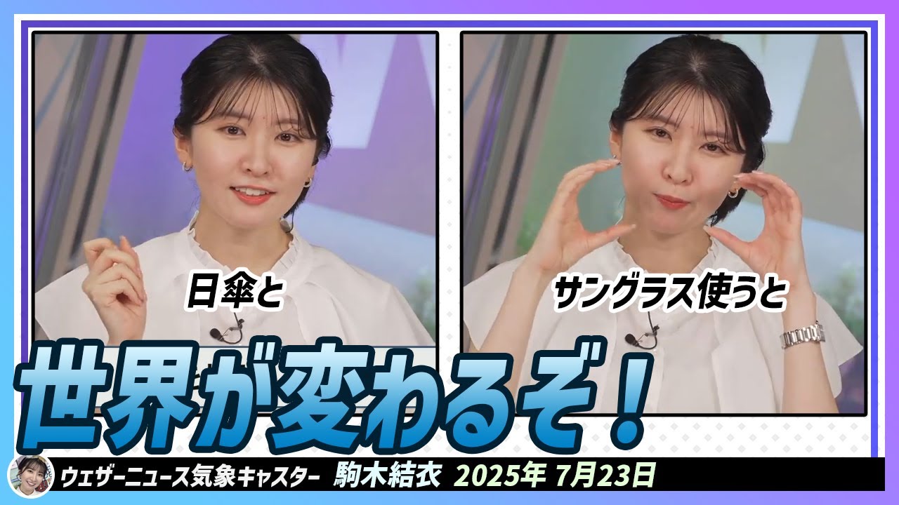 【駒木結衣】 断言できます！日傘とサングラス使うと、世界が変わるぞ！