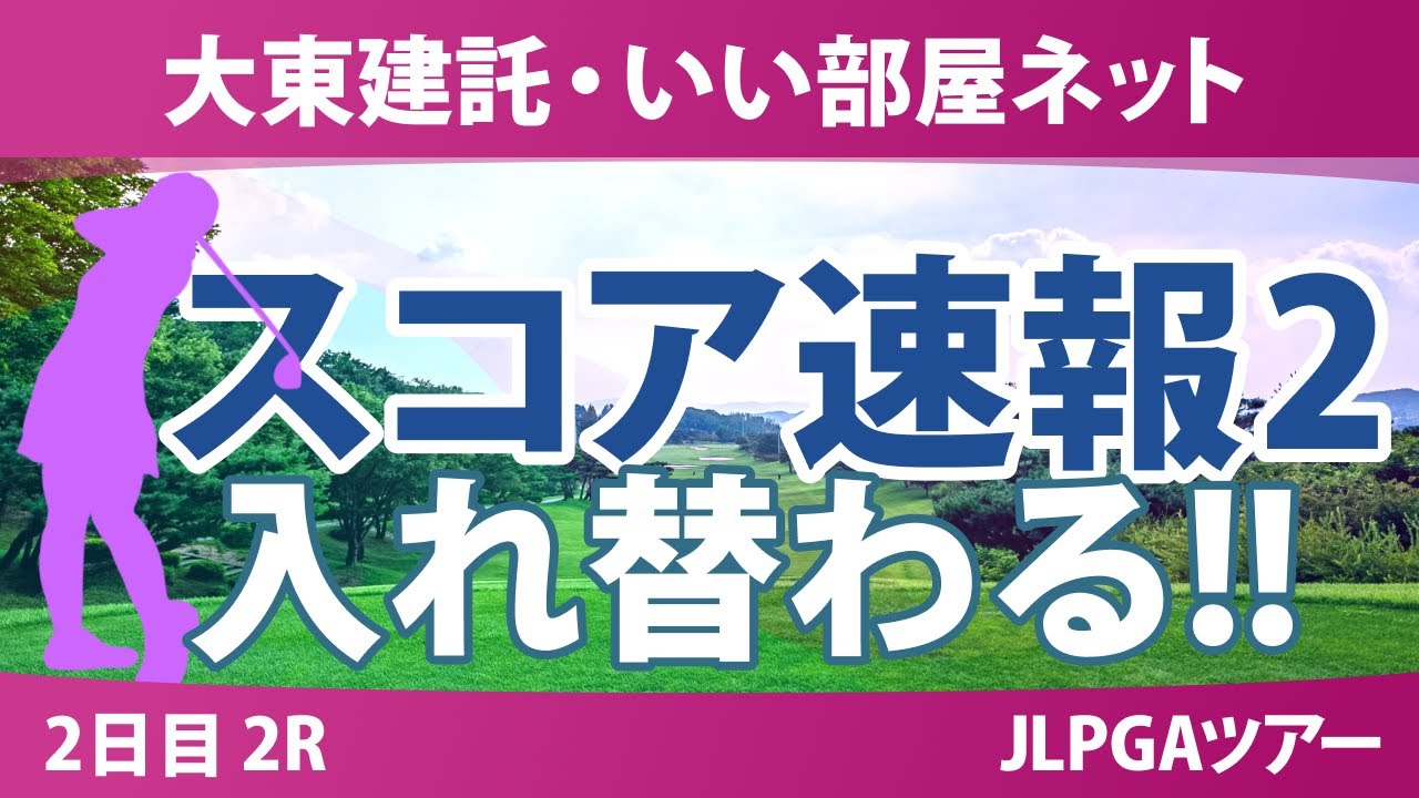 大東建託・いい部屋ネット 2日目 2R スコア速報2 福山恵梨 浜崎未来 永井花奈 ｾｷﾕｳﾃｨﾝ 古家翔香 小祝さくら 鶴岡果恋 永峰咲希 手束雅 新垣比菜 尾関彩美悠 脇元華