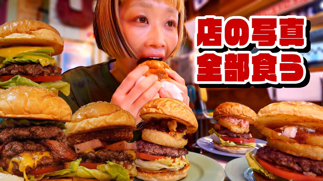 【大食い】写真のメニュー全部食べる。大好きなアンチェインダイナーさんで巨大ハンバーガー食べ尽くせ。【モッパン】【MUKBANG】