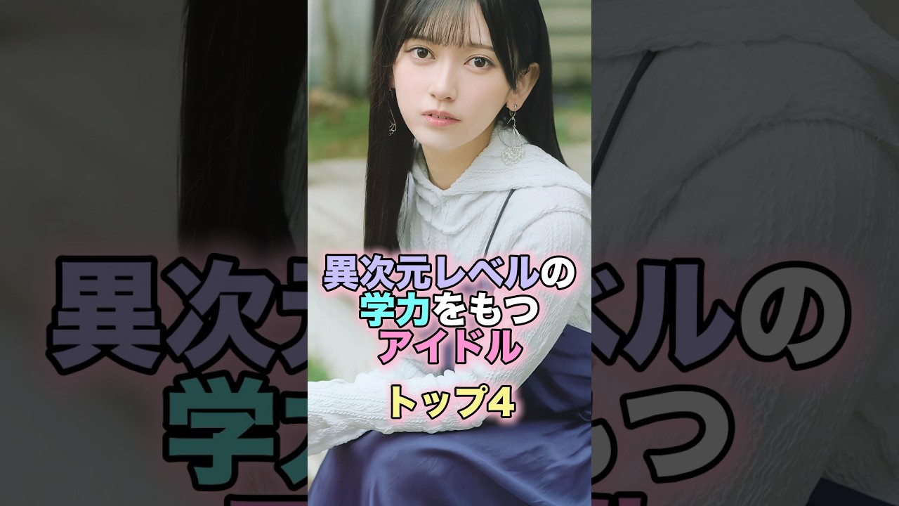 異次元レベルの学力をもつアイドルトップ4 #芸能人 #芸能 #雑学 #ランキング #影山優佳 #池田瑛紗 #市來玲奈 #勝又春 #乃木坂46 #櫻坂46 #日向坂46