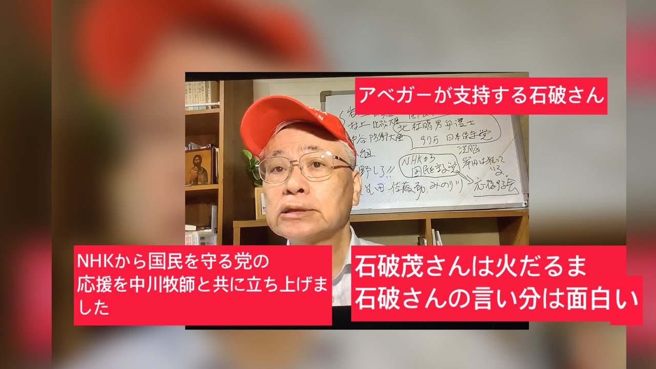 7月25日、石破茂さんの言い分は面白い。アベガーが支持する石破。日本保守党の北村晴男弁護士、家庭連合の解散に対し「岸田は狂っている」と発言。NHKを国民を守る党の応援する会の管理人になりました。
