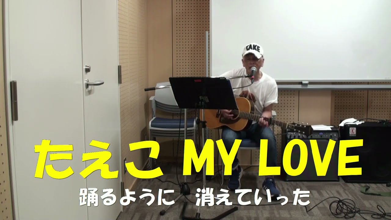 「たえこ MY LOVE」吉田拓郎　Cover by うのしょういち