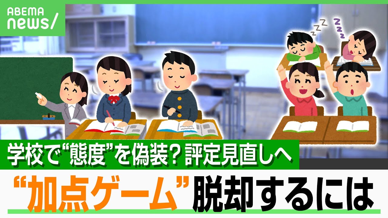 【内申点】うなずくフリ・とりあえず挙手…受験のために“積極的な態度”を偽装？評定見直しで“加点ゲーム”脱却は｜アベヒル