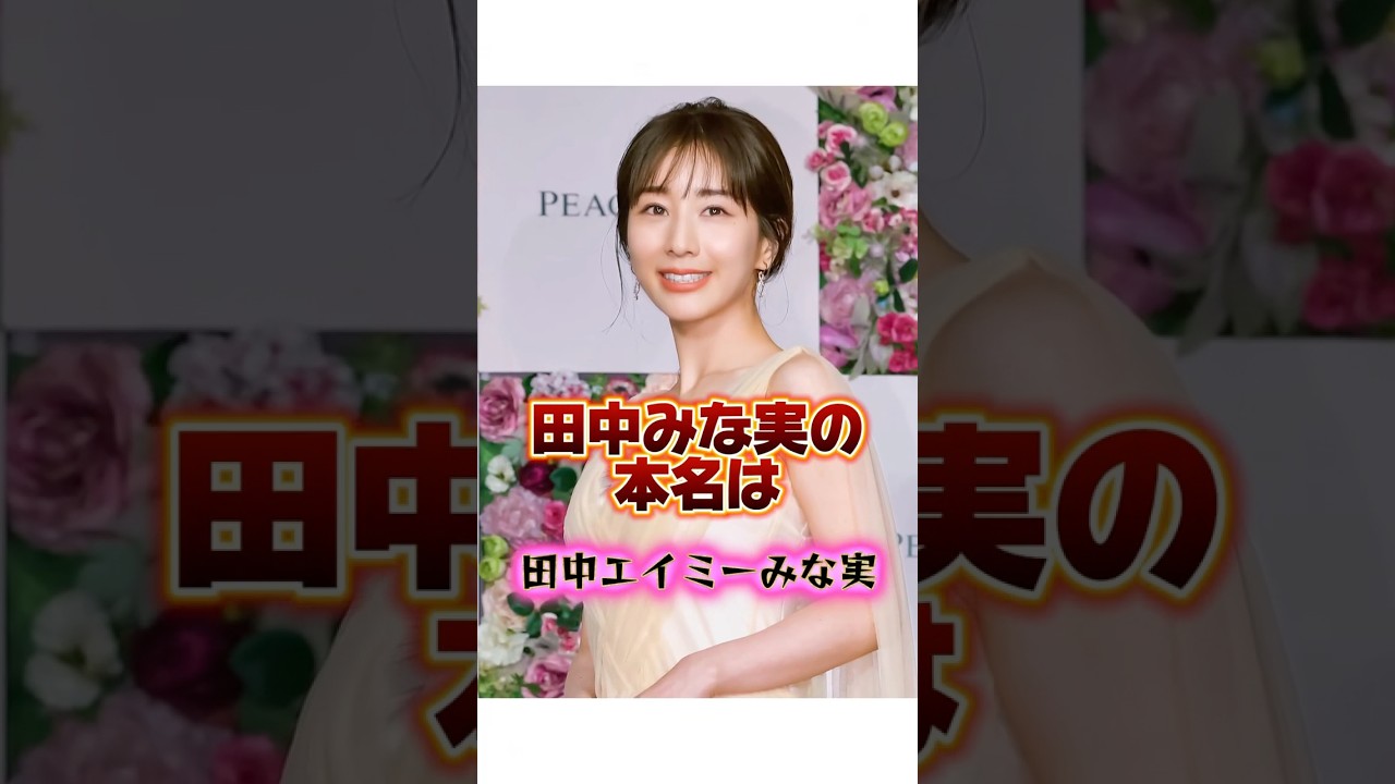 ぶりっ子からの成り上がり『田中みな実』の生い立ちに関する雑学