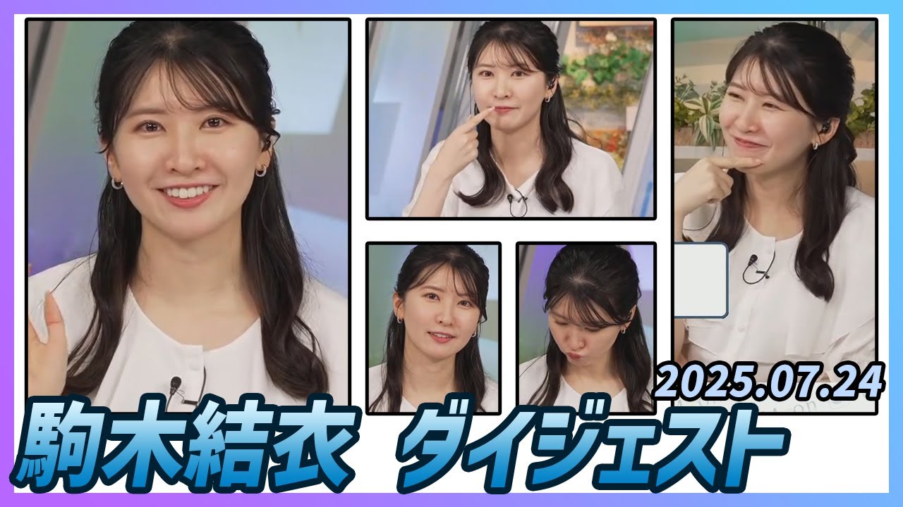 【駒木結衣】 ダイジェスト 2025年7月24日