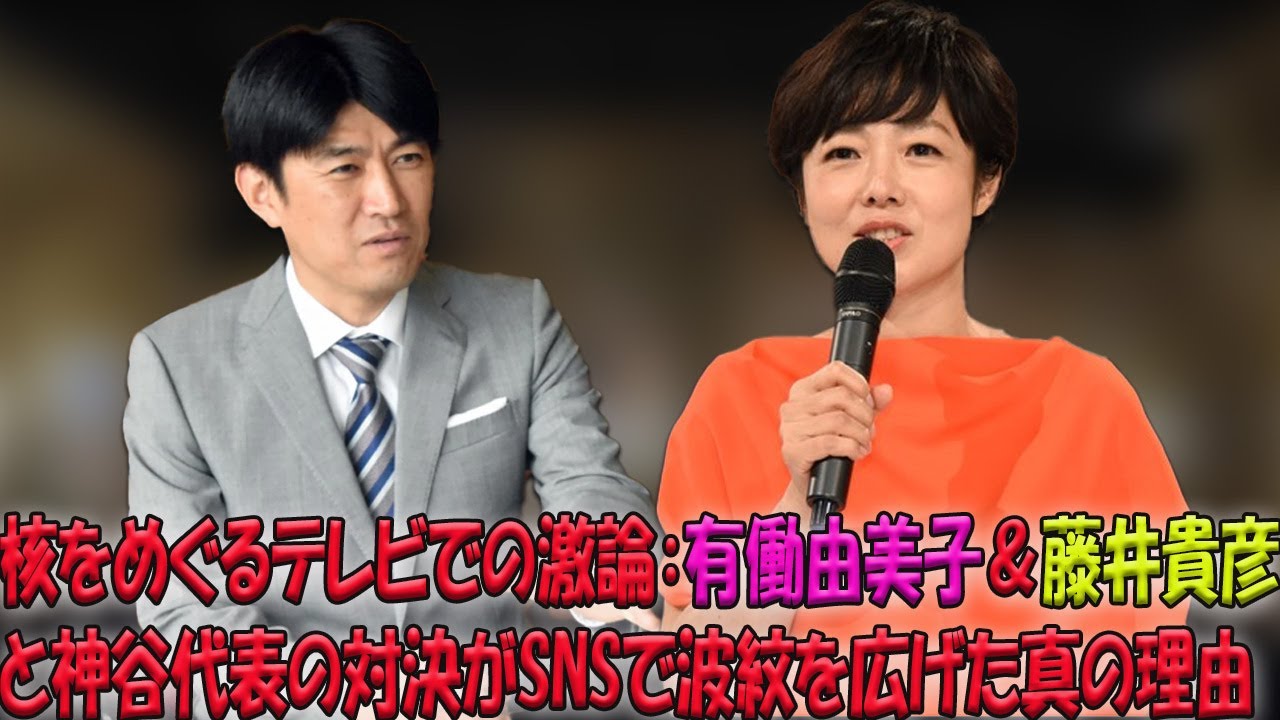 有働由美子と藤井貴彦が神谷宗幣代表と繰り広げた核を巡る白熱討論：ネット上の激しい賛否を巻き起こした背景とその深層