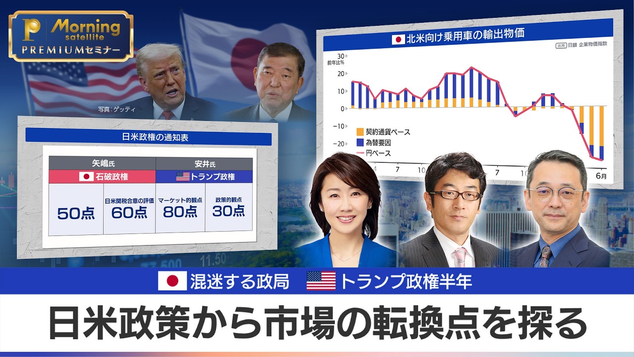 トランプ関税「合意」の裏側 日本経済と市場への影響を徹底分析！｜矢嶋康次×安井明彦【モーサテプレミアムセミナー】